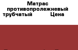 Матрас противопролежневый трубчатый Armed › Цена ­ 5 000 - Пензенская обл., Пенза г. Медицина, красота и здоровье » Аппараты и тренажеры   